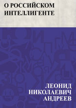 О российском интеллигенте