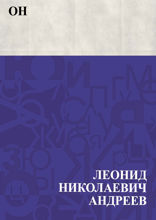 Он