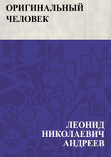 Оригинальный человек
