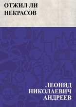 Отжил ли Некрасов