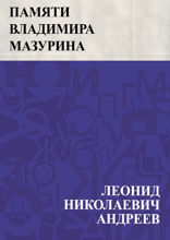 Памяти Владимира Мазурина