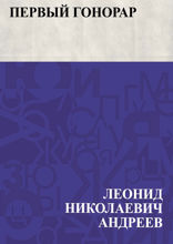 Первый гонорар