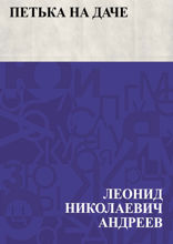 Петька на даче