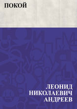 Покой