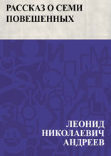 Рассказ о семи повешенных
