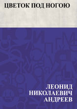 Цветок под ногою