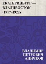 Екатеринбург — Владивосток (1917–1922)