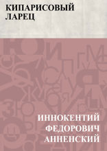Кипарисовый ларец