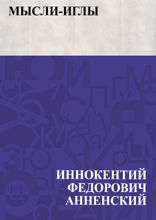 Мысли-иглы