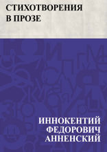 Стихотворения в прозе