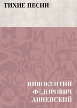 Тихие песни