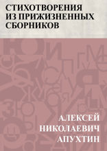Стихотворения из прижизненных сборников