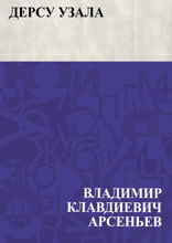 Дерсу Узала