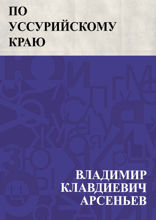 По Уссурийскому краю