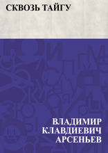 Сквозь тайгу