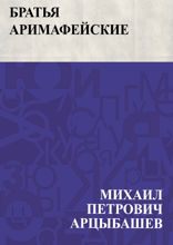 Братья аримафейские