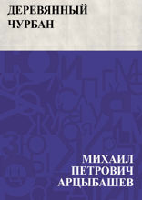 Деревянный чурбан