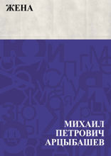 Жена