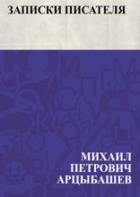 Записки писателя