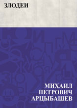 Злодеи