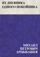Из дневника одного покойника