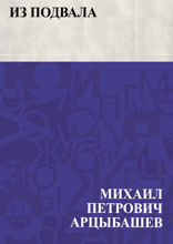 Из подвала