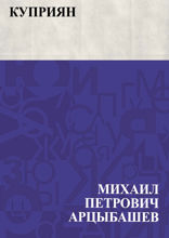 Куприян