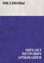 Миллионы