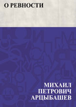 О ревности