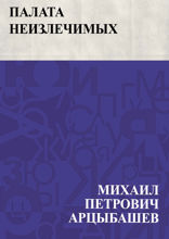 Палата неизлечимых