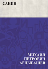 Санин