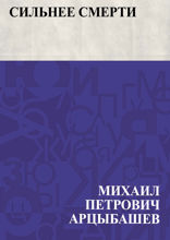 Сильнее смерти