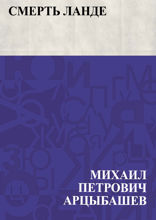 Смерть Ланде