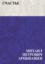 Счастье