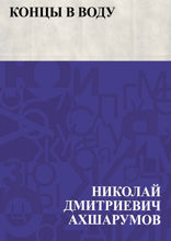 Концы в воду