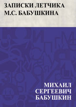 Записки летчика М. С. Бабушкина