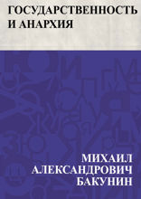 Государственность и Анархия