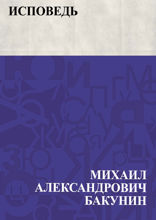 Исповедь