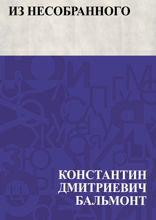 Из несобранного