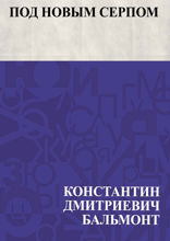 Под новым серпом