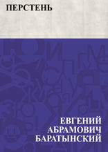 Перстень