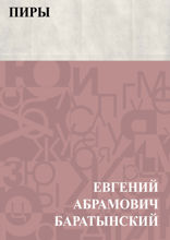 Пиры