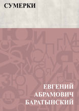 Сумерки