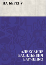 На берегу