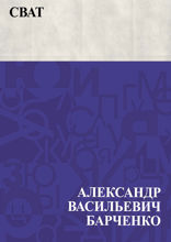 Сват