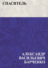 Спаситель