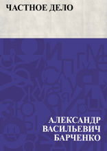 Частное дело
