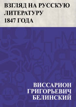 Взгляд на русскую литературу 1847 года