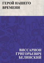 Герой нашего времени. Сочинение М. Лермонтова