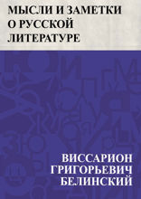 Мысли и заметки о русской литературе